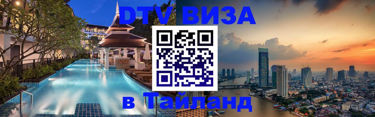 Как сделать DTV визу в Тайланд 