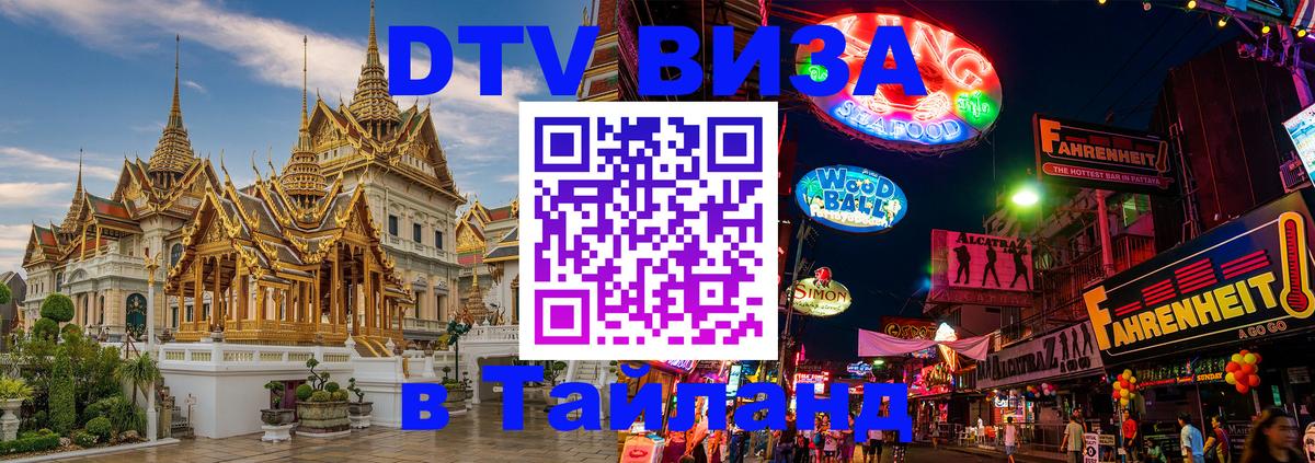 Стоимость и условия DTV визы — оформление в Таиланд под ключ - 21.11.2025 